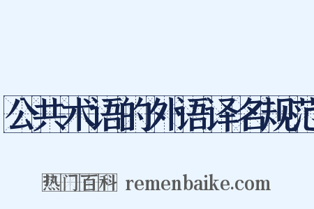 公共术语的外语译名规范是什么意思的图片